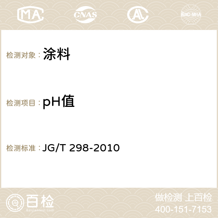 pH值 建筑室内用腻子 JG/T 298-2010 6