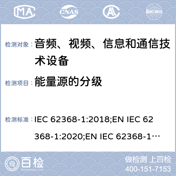 能量源的分级 音频、视频、信息和通信技术设备 第1部分：安全要求 IEC 62368-1:2018;
EN IEC 62368-1:2020;
EN IEC 62368-1:2020/A11:2020 4.2