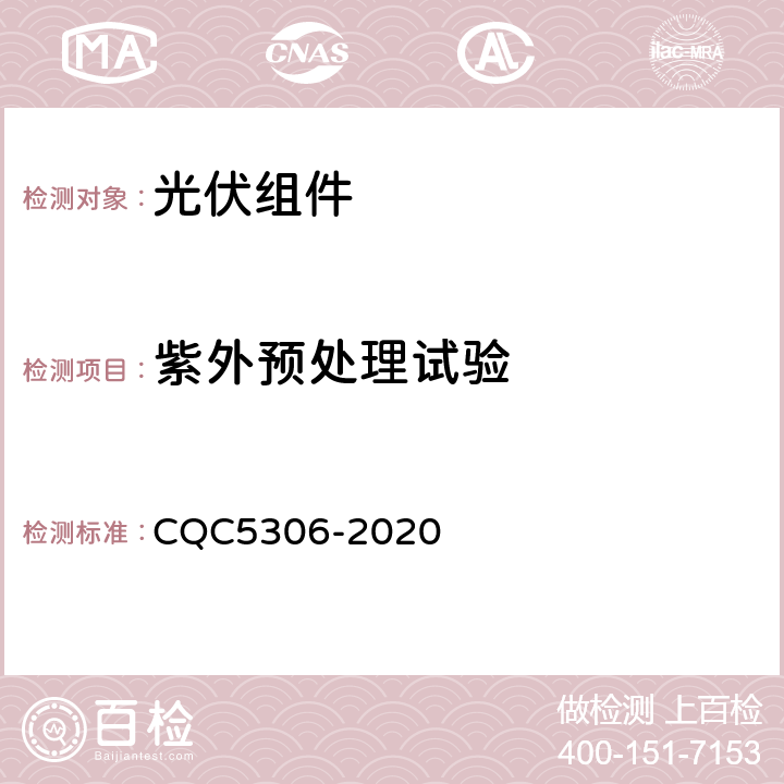 紫外预处理试验 光伏组件绿色等级认证技术规范 CQC5306-2020 B2,5