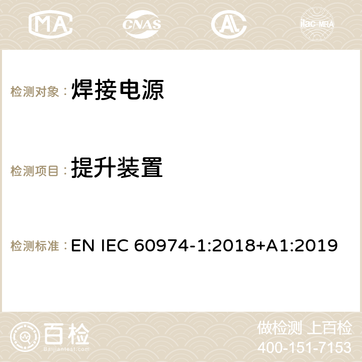 提升装置 弧焊设备 第1部分：焊接电源 EN IEC 60974-1:2018+A1:2019 14.3