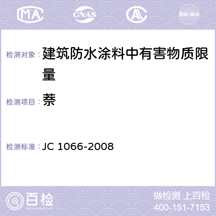 萘 建筑防水涂料中有害物质限量 JC 1066-2008