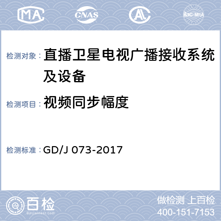 视频同步幅度 卫星直播系统综合接收解码器（智能基本型）技术要求和测量方法 GD/J 073-2017 4.3.4