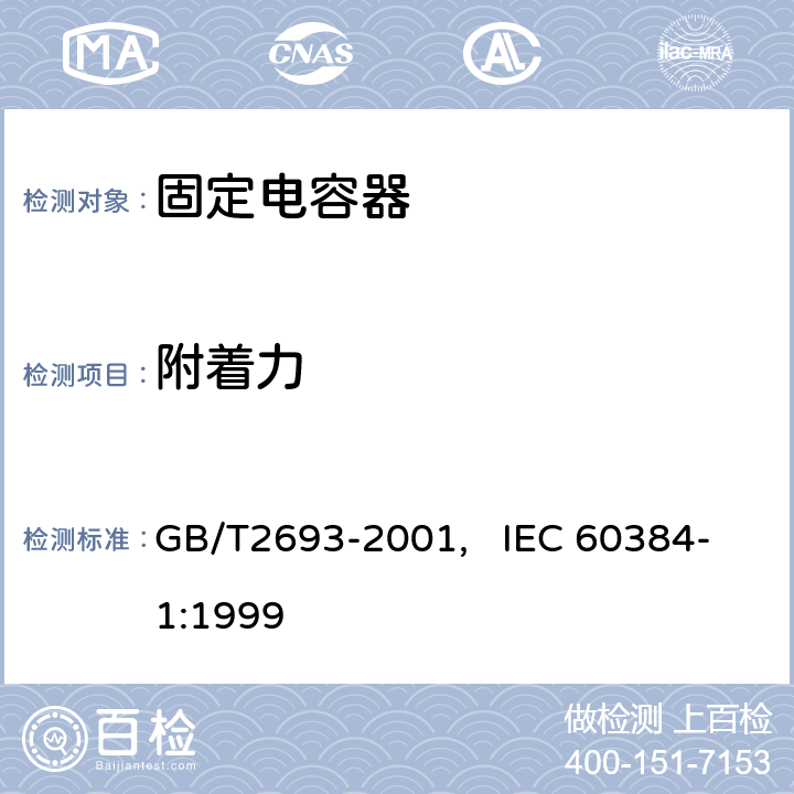 附着力 电子设备用固定电容器 第一部分： 总规范(可供认证用) GB/T2693-2001, IEC 60384-1:1999 4.34