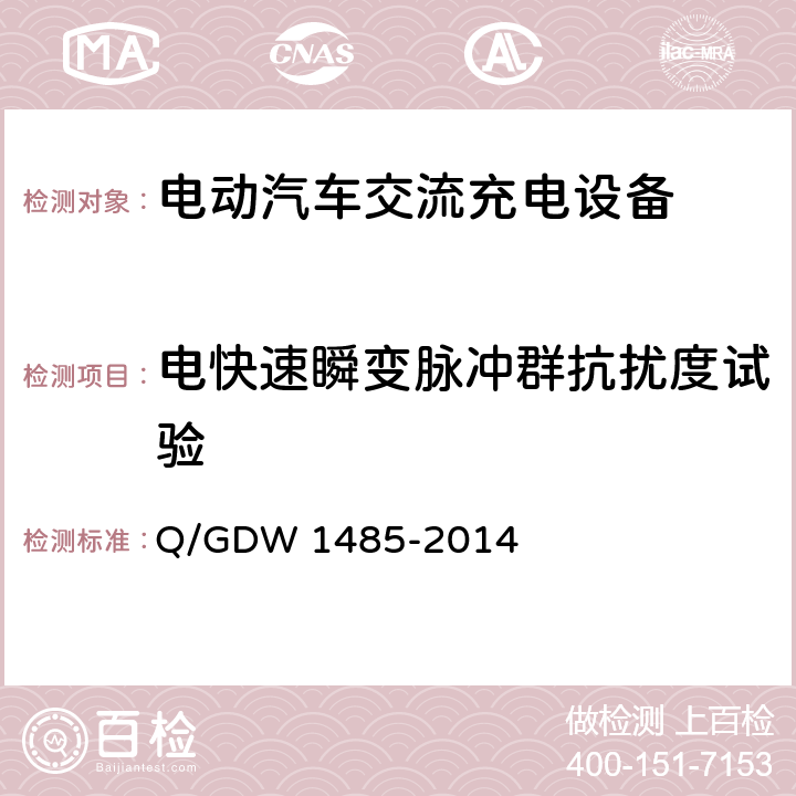 电快速瞬变脉冲群抗扰度试验 电动汽车交流充电桩技术条件 Q/GDW 1485-2014