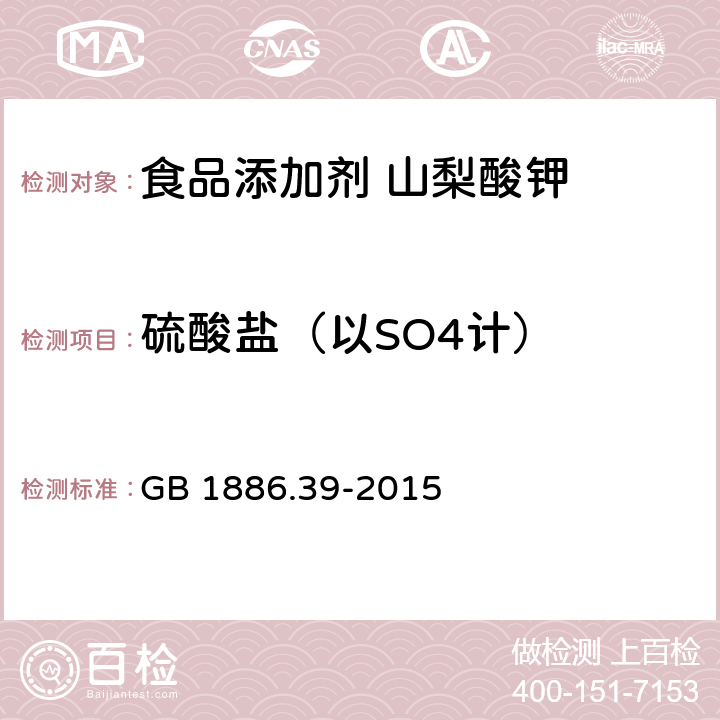 硫酸盐（以SO4计） 食品安全国家标准 食品添加剂 山梨酸钾 GB 1886.39-2015