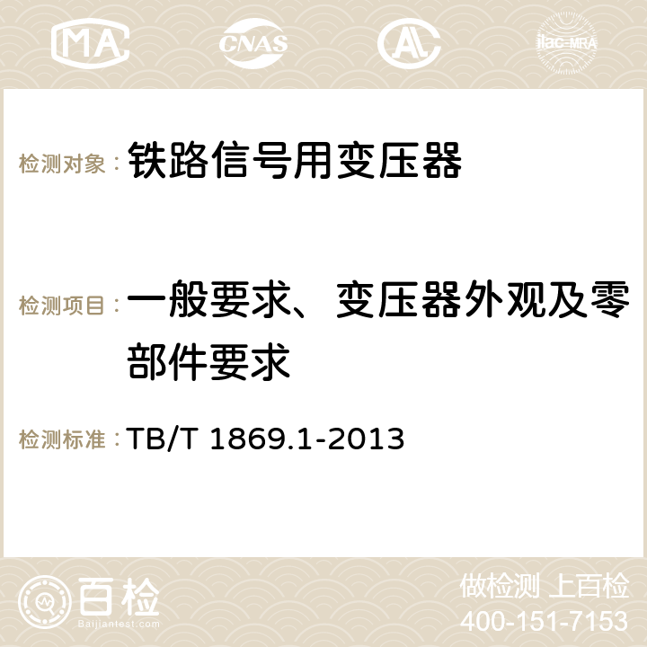 一般要求、变压器外观及零部件要求 铁路信号用变压器第1部分：通用技术条件 TB/T 1869.1-2013 4.2、4.3