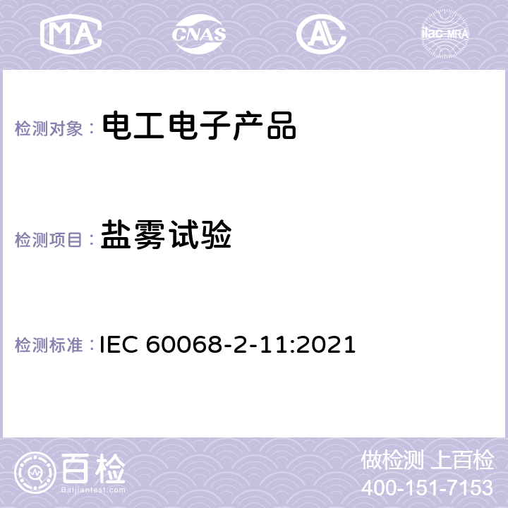 盐雾试验 环境试验规程 第2-11部分：试验 试验Ka: 盐雾 IEC 60068-2-11:2021