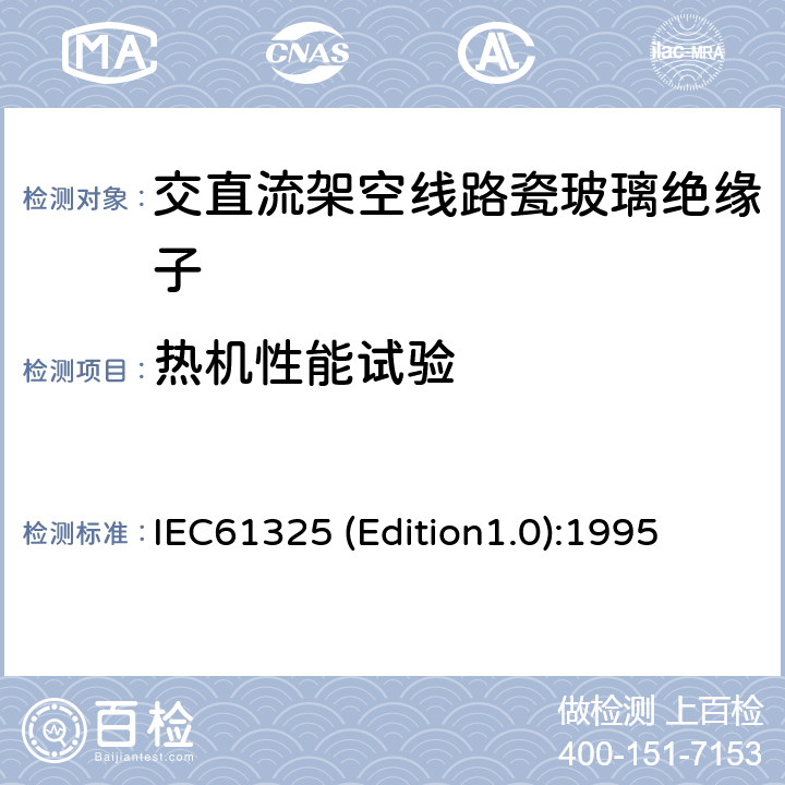 热机性能试验 标称电压高于1000V的架空线路用绝缘子——直流系统用瓷或玻璃绝缘子元件——定义、试验方法和接收准则 IEC61325 (Edition1.0):1995 25
