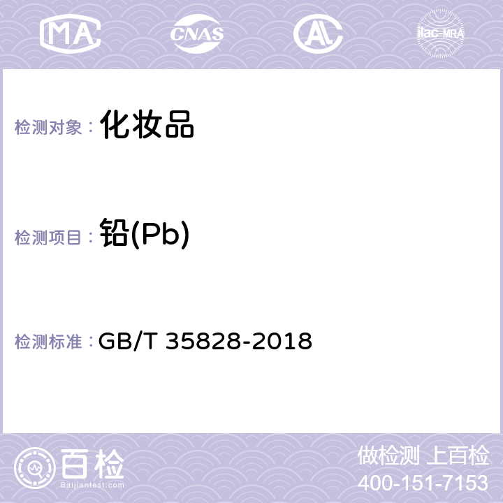 铅(Pb) 化妆品中铬、砷、镉、锑、铅的测定 电感耦合等离子体质谱法 GB/T 35828-2018