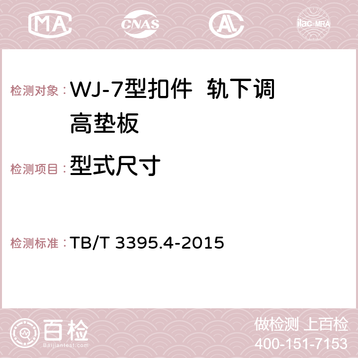 型式尺寸 高速铁路扣件 第4部分:WJ-7型扣件 TB/T 3395.4-2015 6.10.1