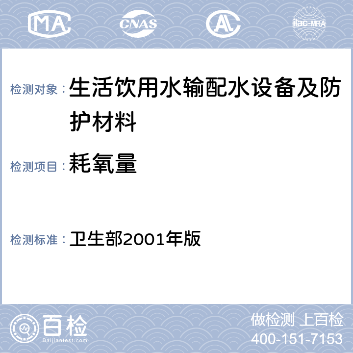 耗氧量 《生活饮用水输配水设备及防护材料卫生安全评价规范》 卫生部2001年版 附录A，附录B