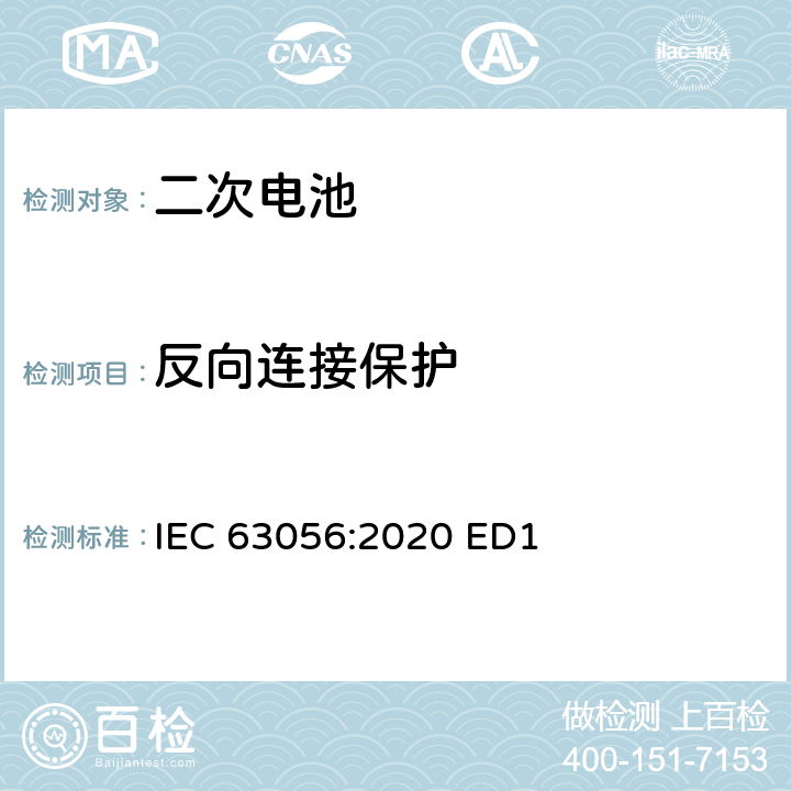 反向连接保护 含碱性或其它非酸性电解质的二次电池和蓄电池.电能储存系统用二次锂电池和蓄电池的安全要求 IEC 63056:2020 ED1 7.7