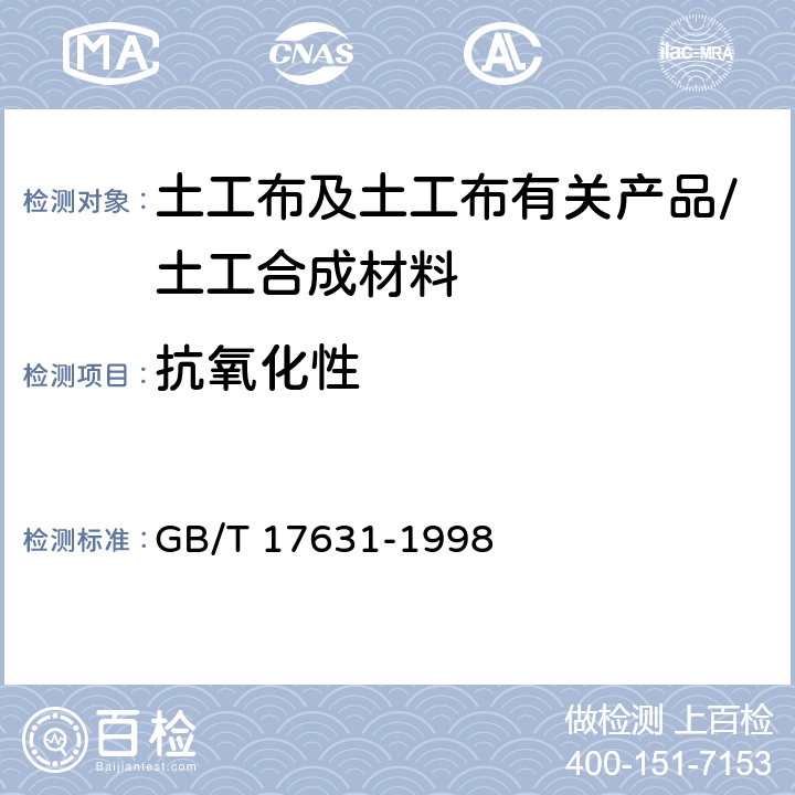 抗氧化性 GB/T 17631-1998 土工布及其有关产品 抗氧化性能的试验方法