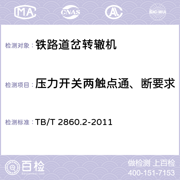 压力开关两触点通、断要求 电空转辙机 第2部分：ZK4型转辙机 TB/T 2860.2-2011 5.4.6