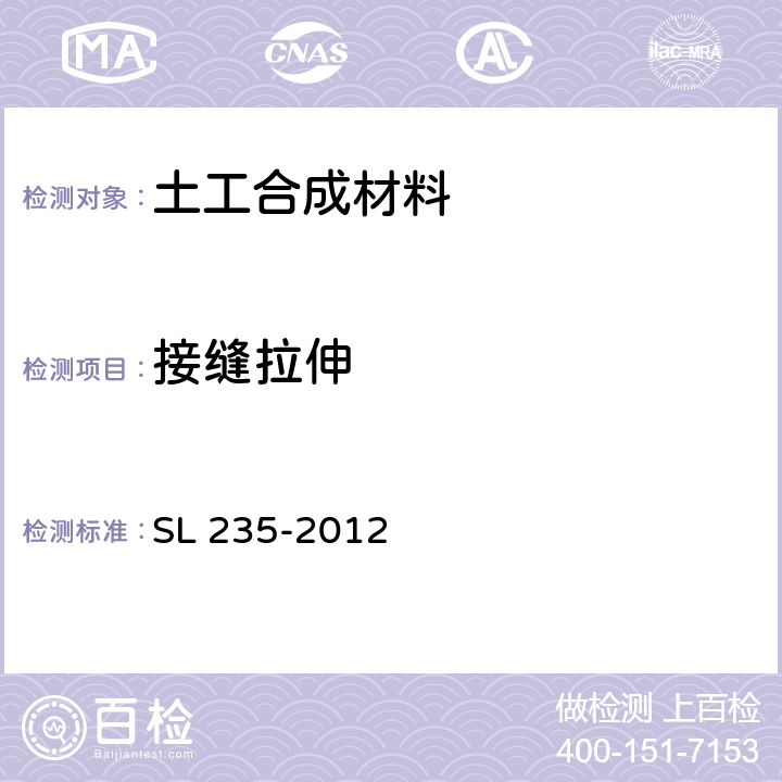 接缝拉伸 SL 235-2012 土工合成材料测试规程(附条文说明)