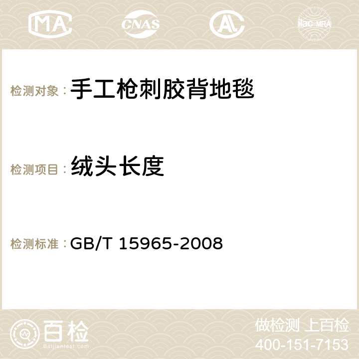 绒头长度 手工地毯 绒头长度的测定方法 GB/T 15965-2008 5.2.2