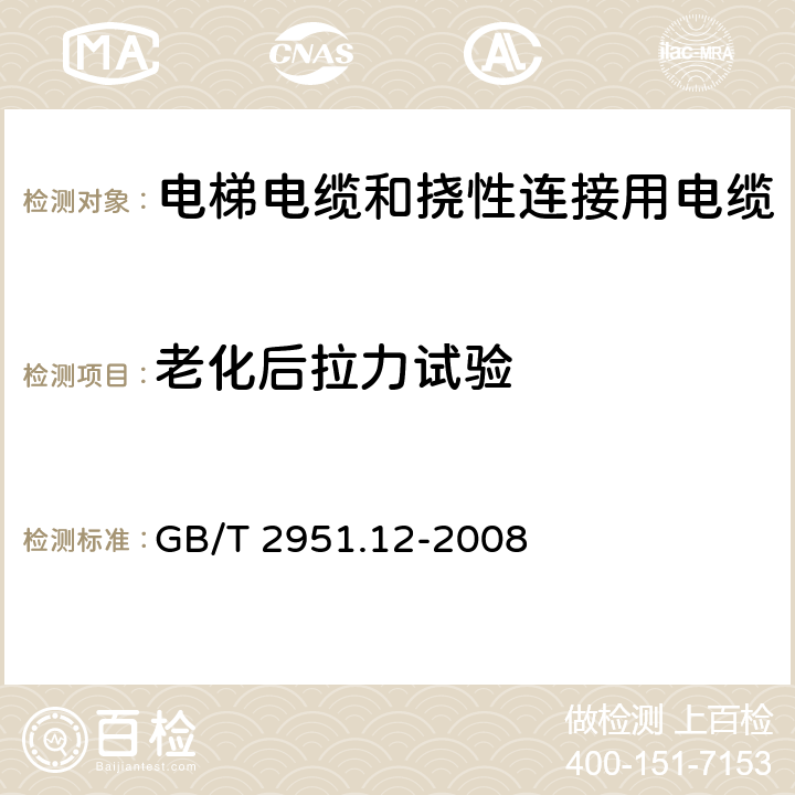 老化后拉力试验 电缆和光缆绝缘和护套材料通用试验方法 第12部分：通用试验方法——热老化试验方法 GB/T 2951.12-2008 8.1.3