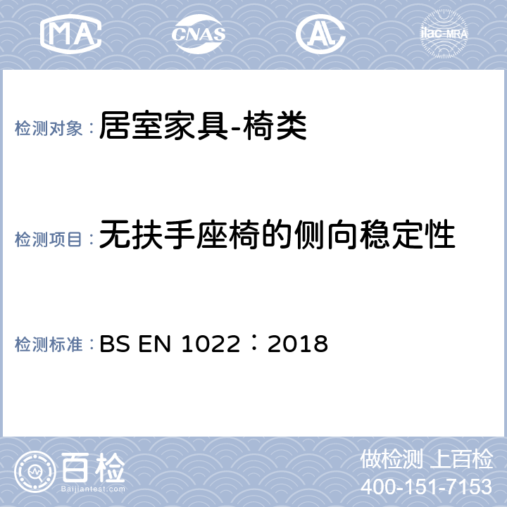 无扶手座椅的侧向稳定性 BS EN 1022:2018 家具 座椅 稳定性测试 BS EN 1022：2018 7.3.4