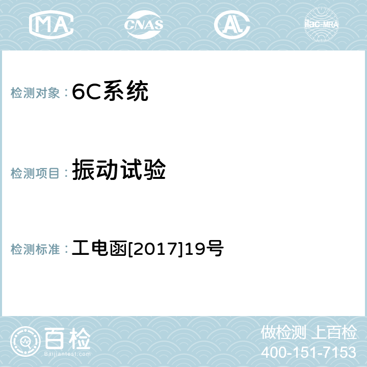 振动试验 接触网绝缘子状态在线监测装置暂行技术条件 工电函[2017]19号 7.3.3