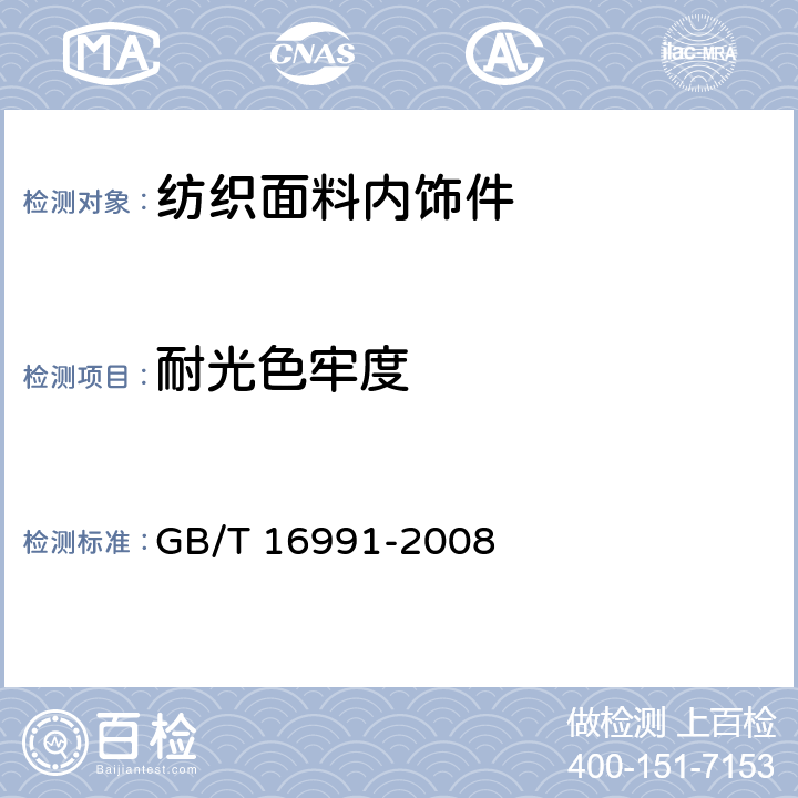 耐光色牢度 GB/T 16991-2008 纺织品 色牢度试验 高温耐人造光色牢度及抗老化性能:氙弧