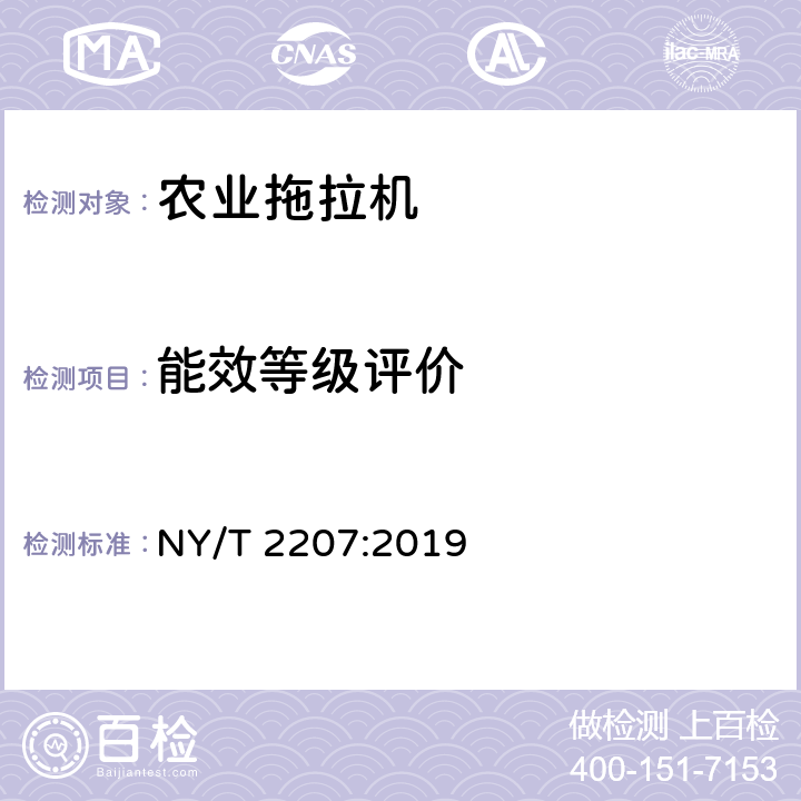 能效等级评价 轮式拖拉机能效等级评价 NY/T 2207:2019