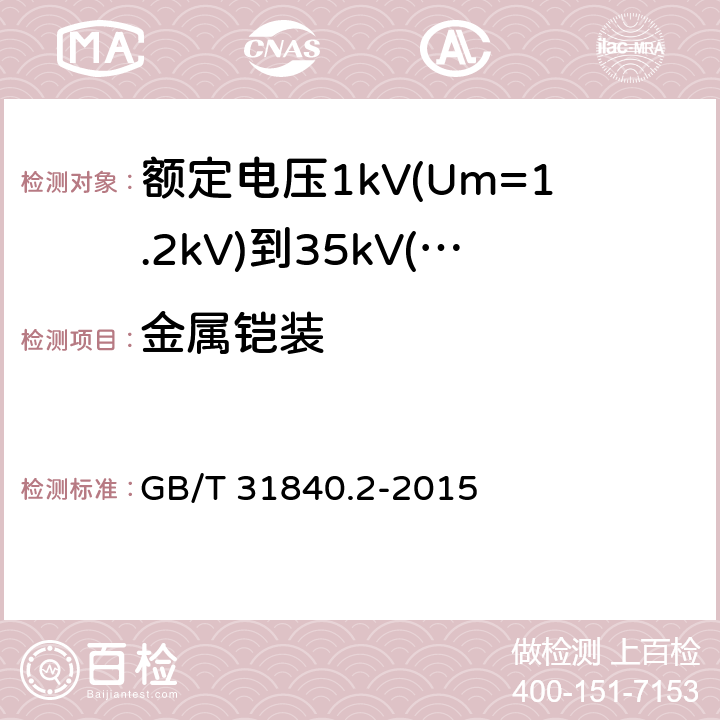 金属铠装 额定电压1kV(Um=1.2kV)到35kV(Um=40.5kV)铝合金芯挤包绝缘电力电缆 额定电压6kV(Um=7.2kV)到30kV(Um=36kV)电缆 GB/T 31840.2-2015 12