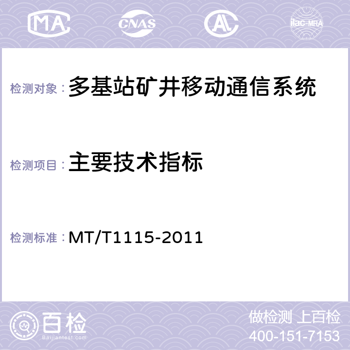 主要技术指标 多基站矿井移动通信系统通用技术条件 MT/T1115-2011 5.6/6.8
