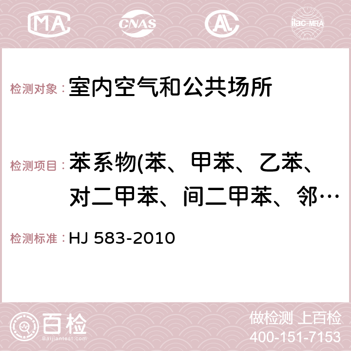 苯系物(苯、甲苯、乙苯、对二甲苯、间二甲苯、邻二甲苯、苯乙烯、异丙苯) 环境空气 苯系物的测定 固体吸附-热脱附-气相色谱法 HJ 583-2010