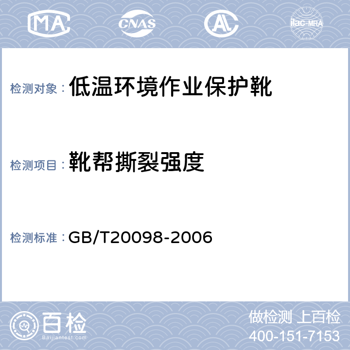 靴帮撕裂强度 低温环境作业保护靴通用技术要求 GB/T20098-2006 3.3.2