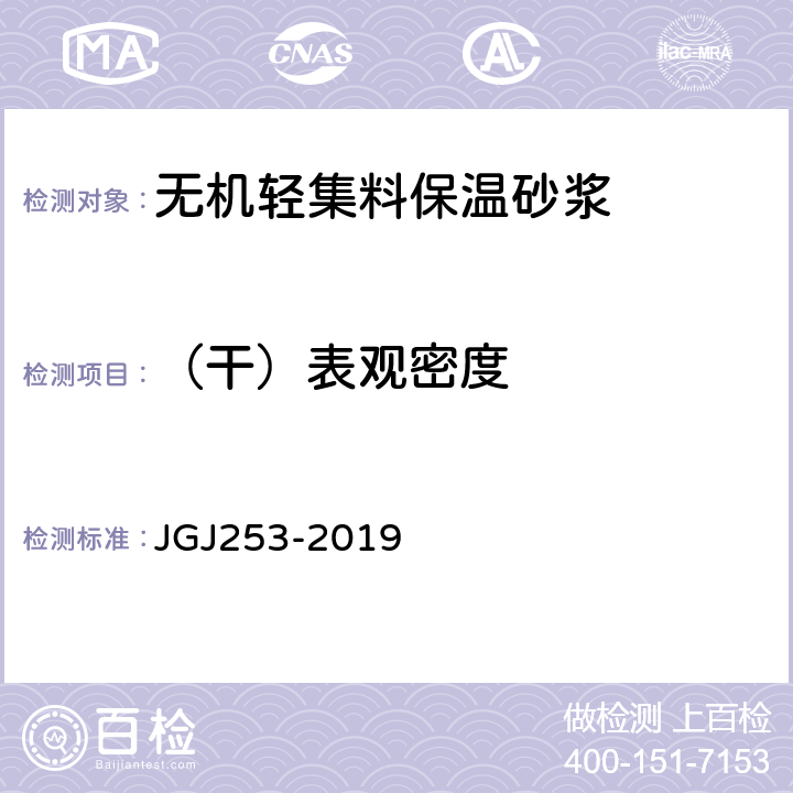 （干）表观密度 《无机轻集料砂浆保温系统技术规程》 JGJ253-2019 B.3.2
