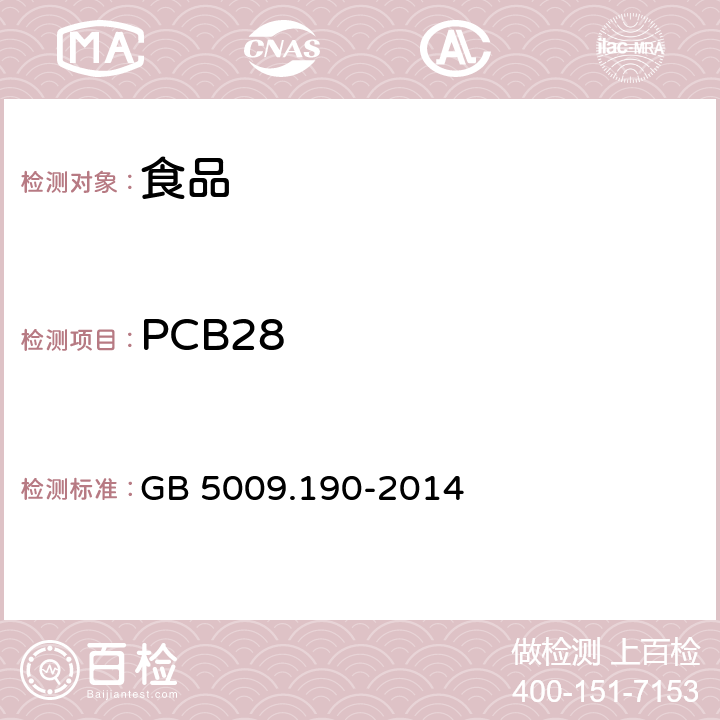 PCB28 食品安全国家标准 食品中指示性多氯联苯含量测定 GB 5009.190-2014