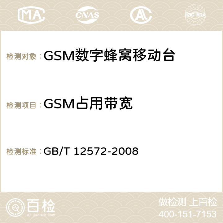 GSM占用带宽 无线电发射设备参数通用要求和测量方法 GB/T 12572-2008