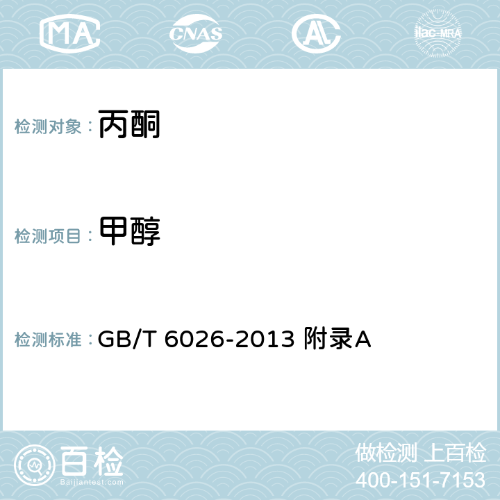 甲醇 工业用丙酮 GB/T 6026-2013 附录A