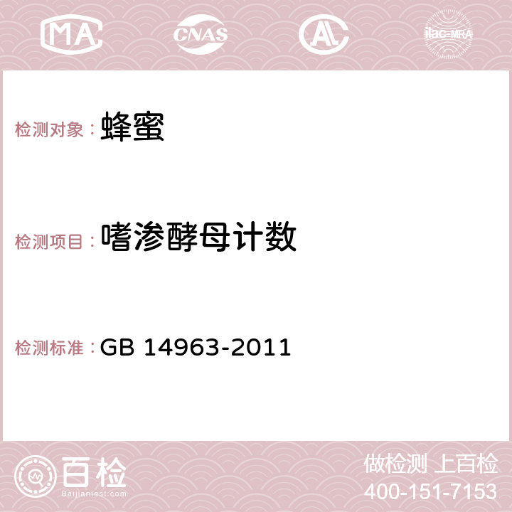 嗜渗酵母计数 食品安全国家标准 蜂蜜 GB 14963-2011