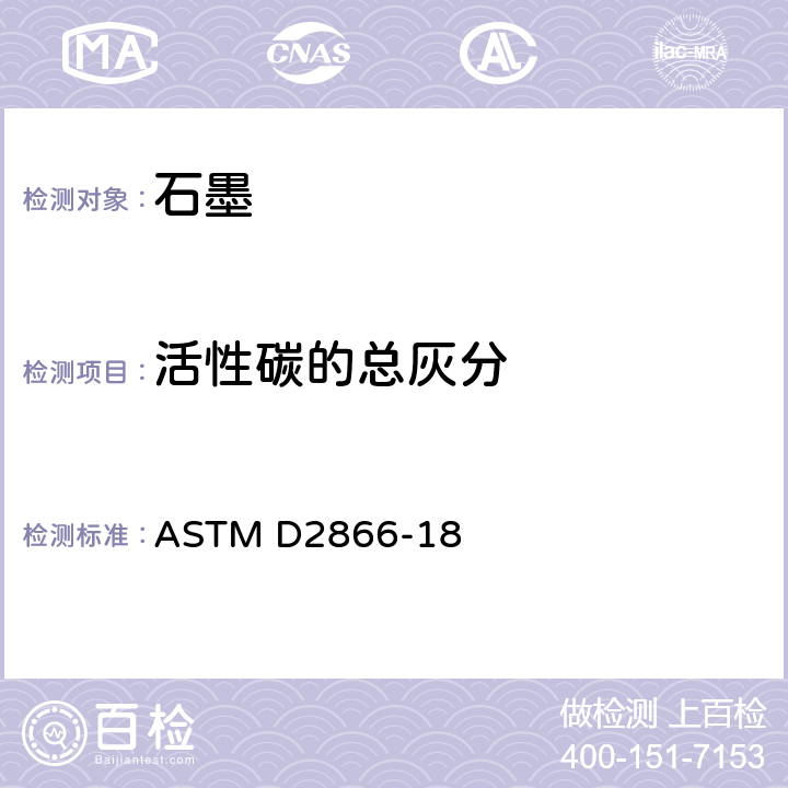 活性碳的总灰分 活性碳的总灰分含量的标准试验方法 ASTM D2866-18