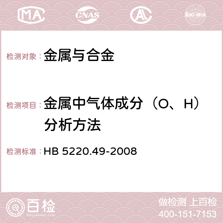 金属中气体成分（O、H）分析方法 高温合金化学分析方法 第49部分： 脉冲加热-红外、热导法测定氧、氮含量 HB 5220.49-2008