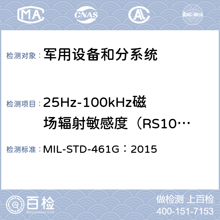 25Hz-100kHz磁场辐射敏感度（RS101） 子系统和设备的电磁干扰特性的控制要求 MIL-STD-461G：2015 方法 5.20