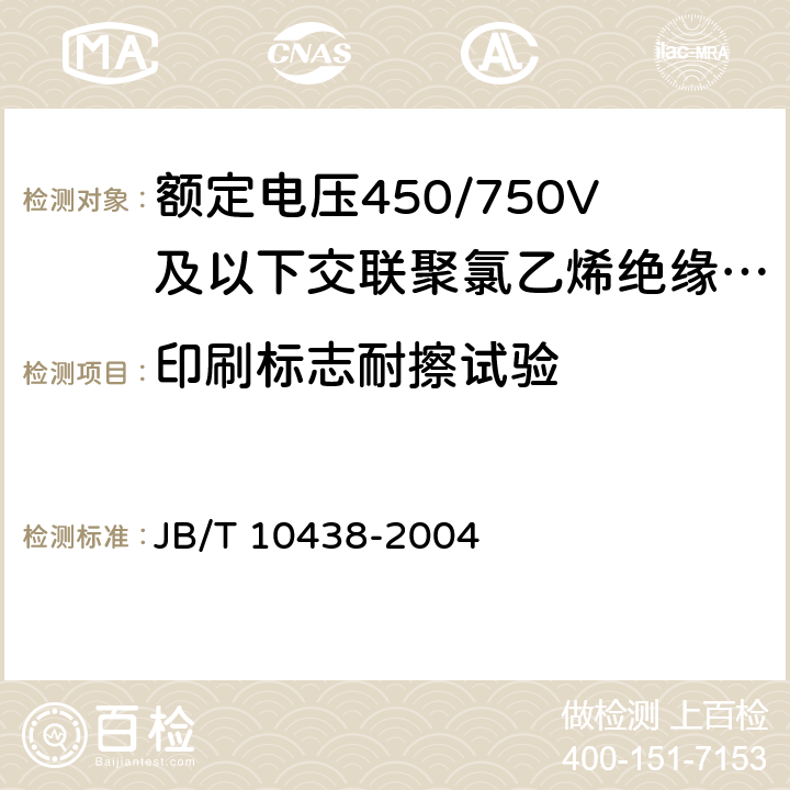 印刷标志耐擦试验 额定电压450/750V及以下交联聚氯乙烯绝缘电线和电缆 JB/T 10438-2004 7.5