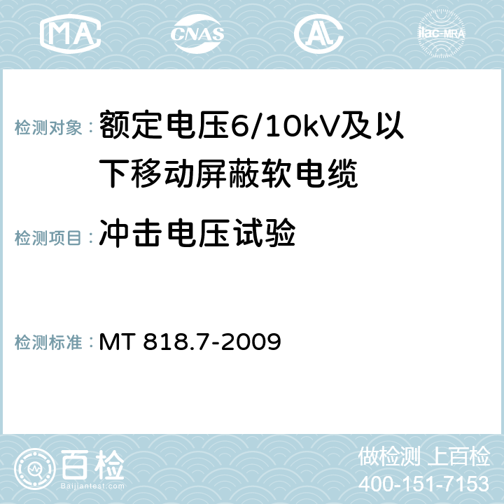 冲击电压试验 煤矿用电缆 第7部分：额定电压6/10kV及以下移动屏蔽软电缆 MT 818.7-2009 5.2