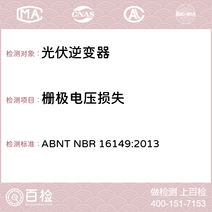 栅极电压损失 光伏发电系统-通用接口特性 ABNT NBR 16149:2013 5.1