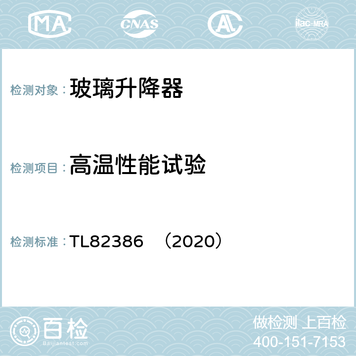 高温性能试验 车窗玻璃升降器系统功能要求 TL82386 （2020） 5.2.4