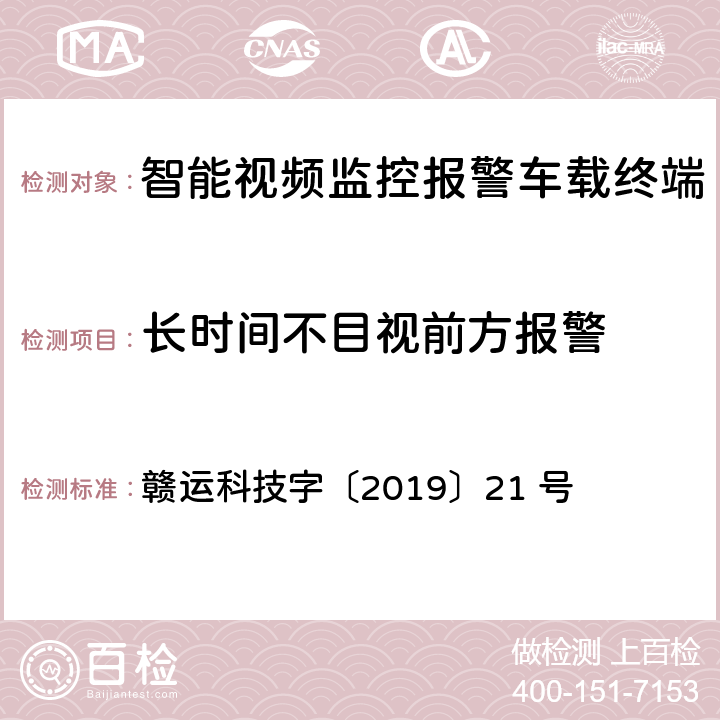 长时间不目视前方报警 江西省道路运输车辆卫星定位系统 智能视频监控报警技术规范(第二部分：车载终端技术规范） 赣运科技字〔2019〕21 号 3.2.3