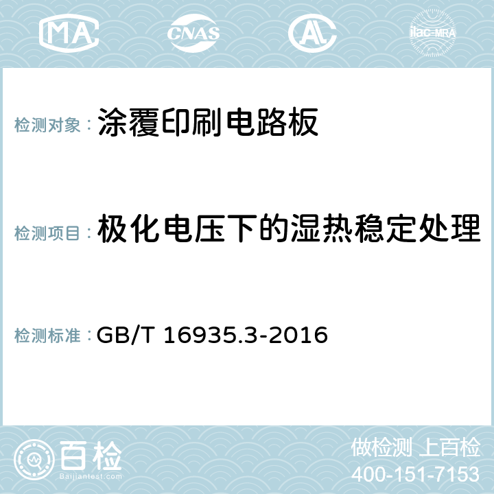 极化电压下的湿热稳定处理 GB/T 16935.3-2016 低压系统内设备的绝缘配合 第3部分:利用涂层、罐封和模压进行防污保护