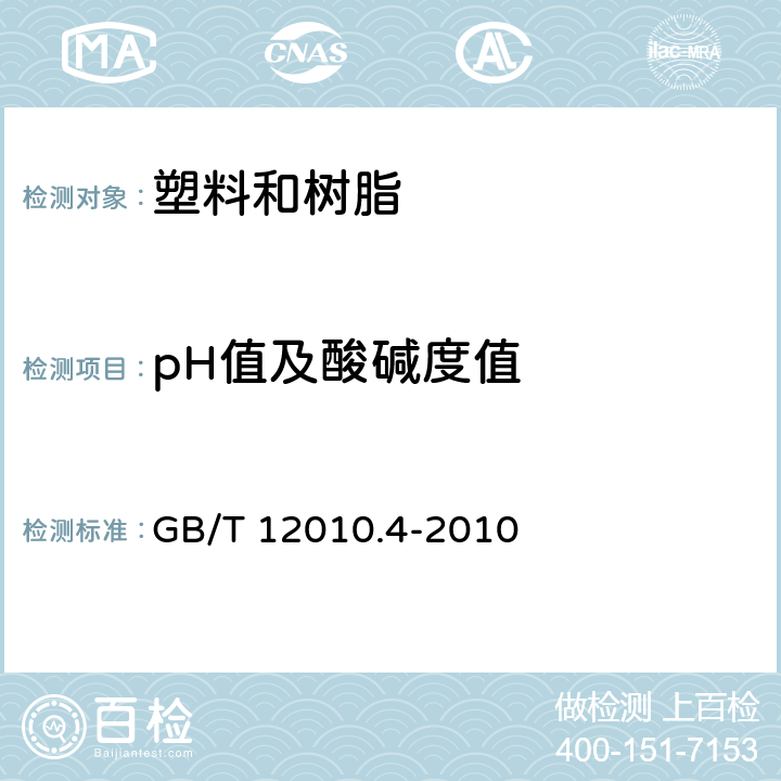 pH值及酸碱度值 塑料 聚乙烯醇材料（PVAL） 第4部分：pH值测定 GB/T 12010.4-2010