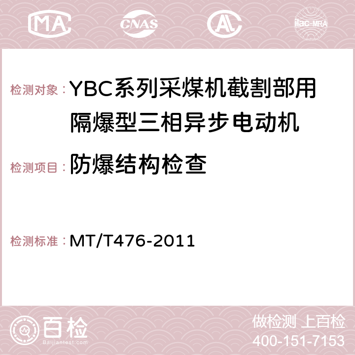 防爆结构检查 MT/T 476-2011 YBC系列采煤机截割部用防爆型三相异步电动机