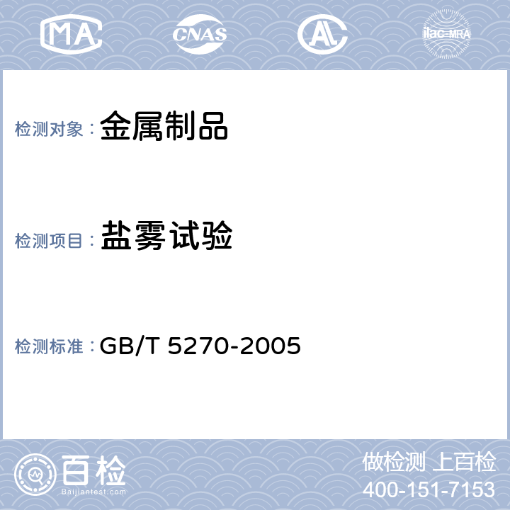 盐雾试验 金属基体上的金属覆盖层电沉积和化学沉积层附着强度试验方法评述 GB/T 5270-2005 7