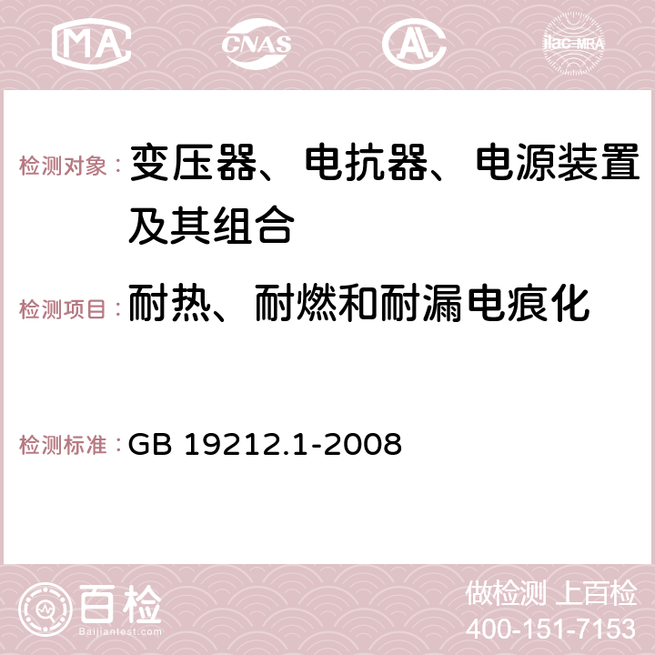 耐热、耐燃和耐漏电痕化 电力变压器、电源、电抗器和类似产品的安全 第1部分：通用要求和试验 GB 19212.1-2008 27