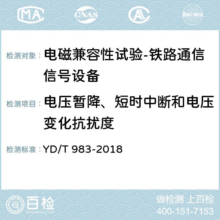 电压暂降、短时中断和电压变化抗扰度 通信电源设备电磁兼容性要求及测量方法 YD/T 983-2018 9