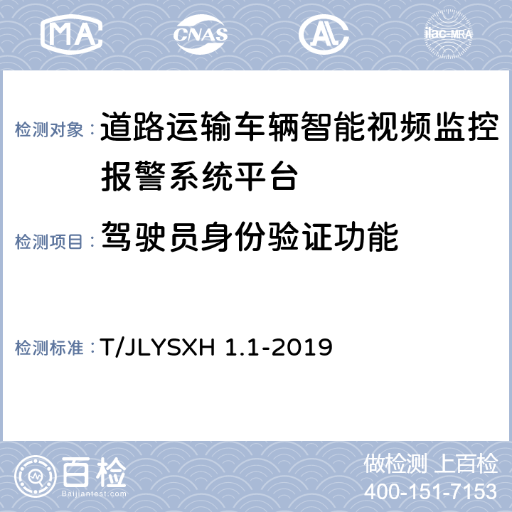 驾驶员身份验证功能 道路运输车辆智能视频监控报警系统技术规范 第1部分：平台技术要求 T/JLYSXH 1.1-2019 6.11