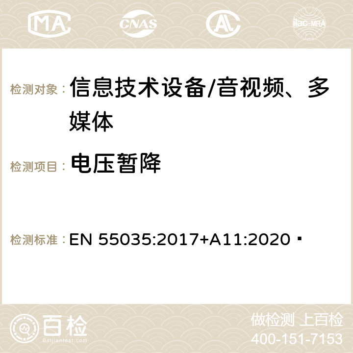 电压暂降 多媒体设备的电磁兼容性—抗扰度要求 EN 55035:2017+A11:2020 